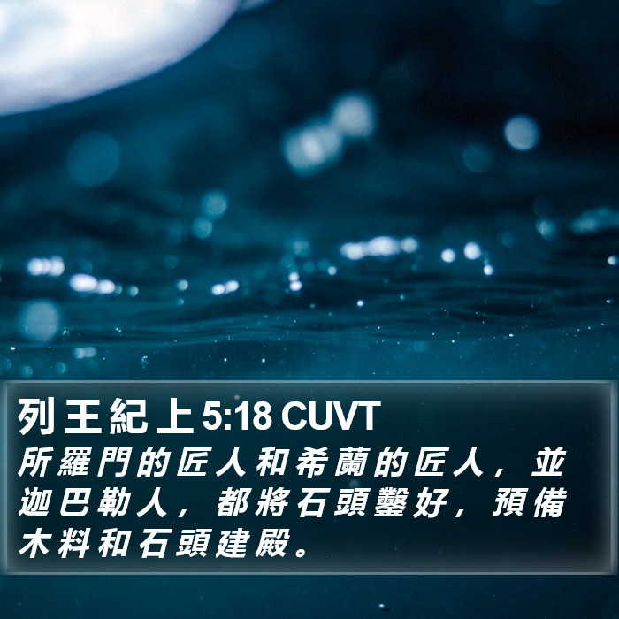 列 王 紀 上 5:18 CUVT Bible Study