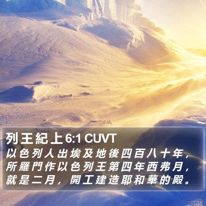 列 王 紀 上 6:1 CUVT Bible Study