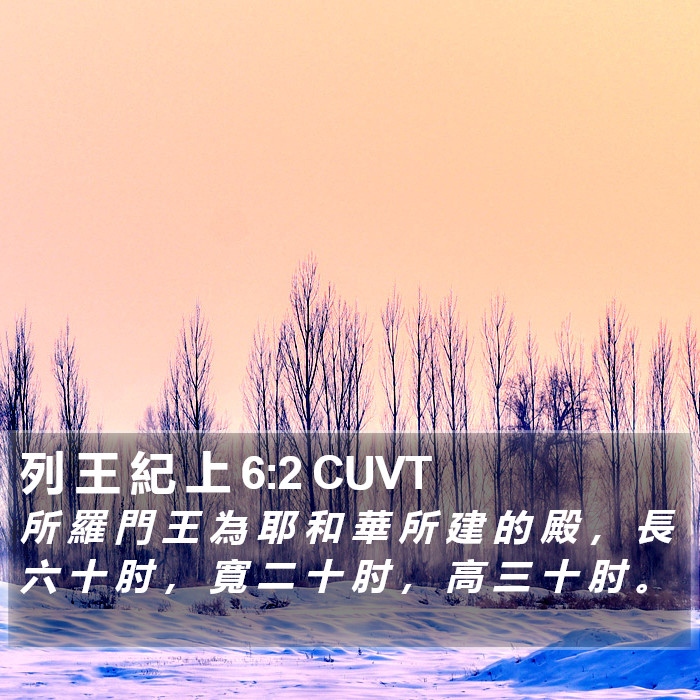 列 王 紀 上 6:2 CUVT Bible Study