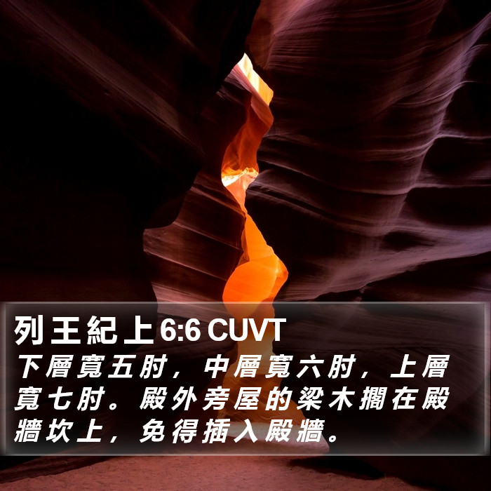 列 王 紀 上 6:6 CUVT Bible Study
