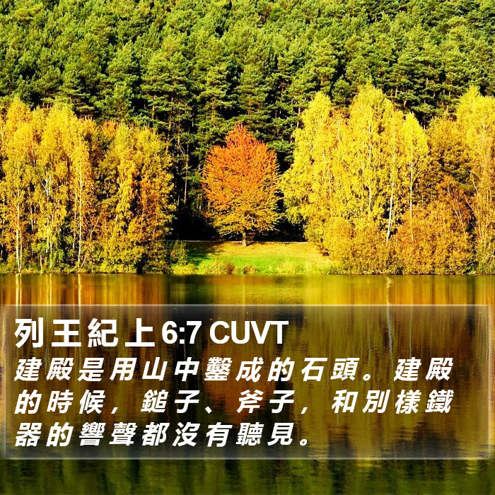 列 王 紀 上 6:7 CUVT Bible Study
