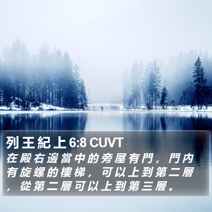 列 王 紀 上 6:8 CUVT Bible Study