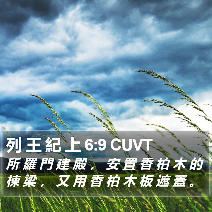 列 王 紀 上 6:9 CUVT Bible Study