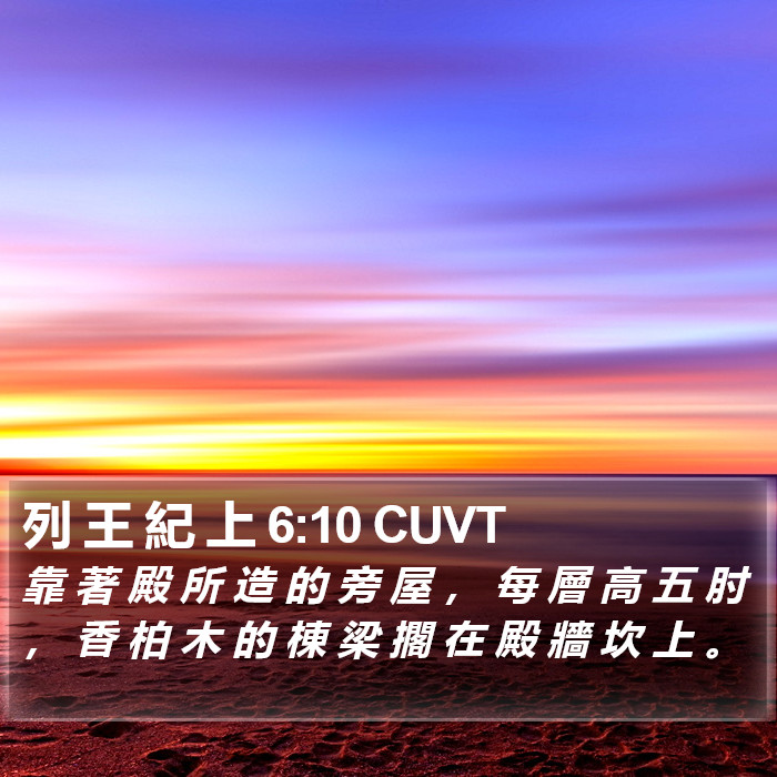 列 王 紀 上 6:10 CUVT Bible Study