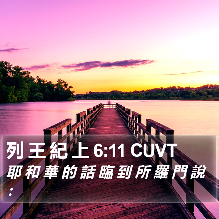 列 王 紀 上 6:11 CUVT Bible Study