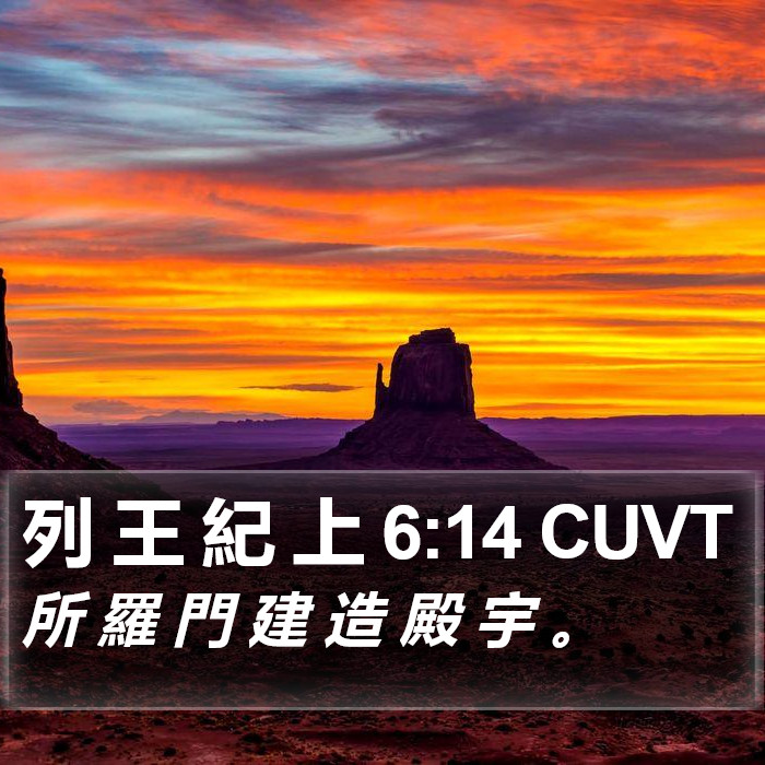 列 王 紀 上 6:14 CUVT Bible Study