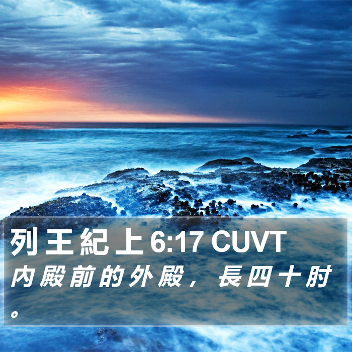 列 王 紀 上 6:17 CUVT Bible Study