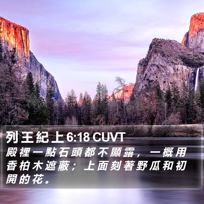 列 王 紀 上 6:18 CUVT Bible Study