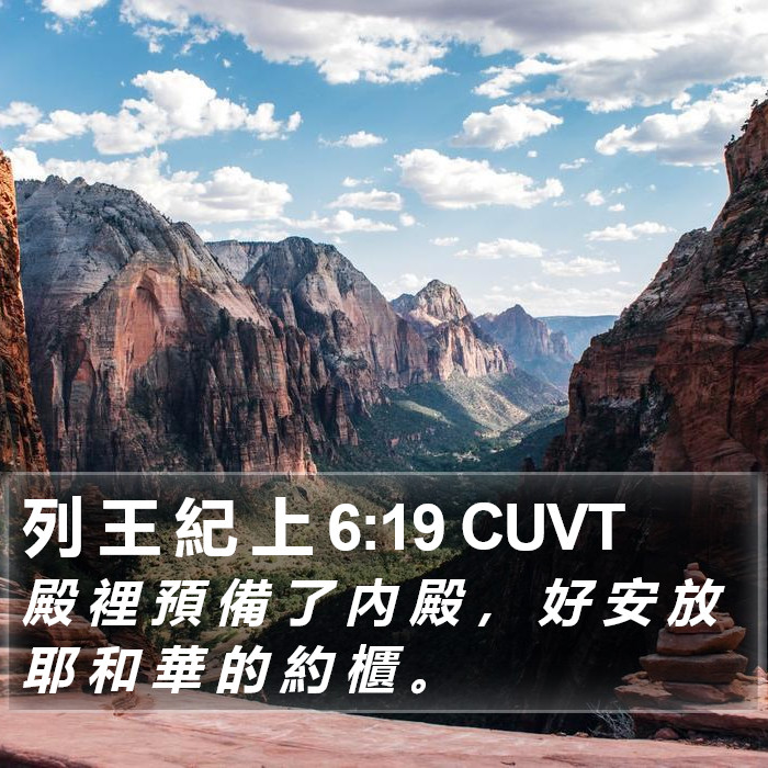 列 王 紀 上 6:19 CUVT Bible Study