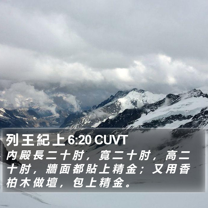 列 王 紀 上 6:20 CUVT Bible Study