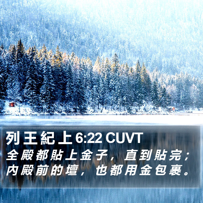 列 王 紀 上 6:22 CUVT Bible Study