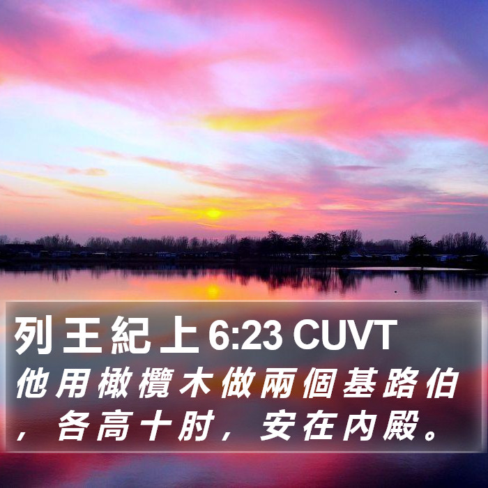 列 王 紀 上 6:23 CUVT Bible Study