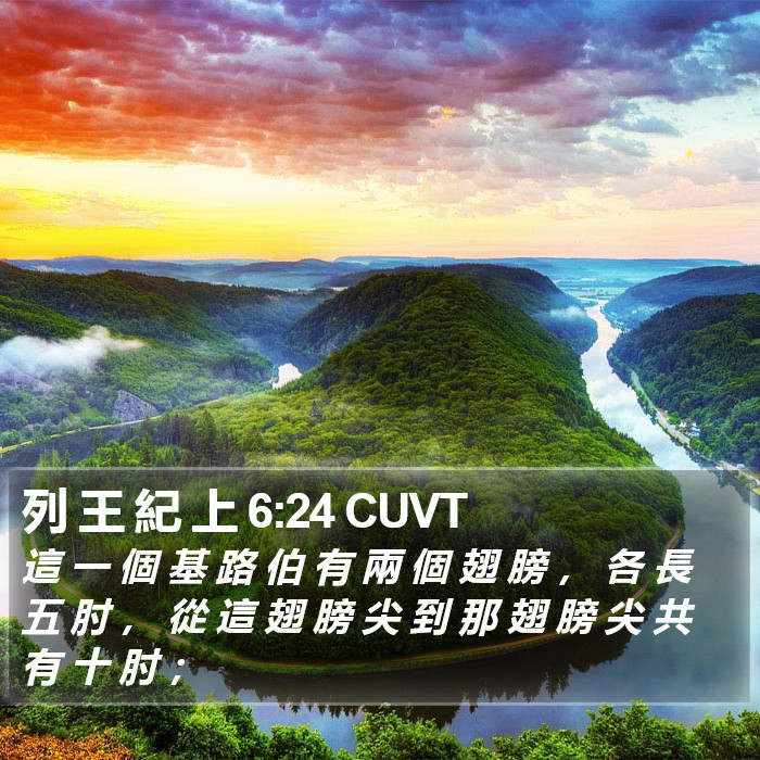 列 王 紀 上 6:24 CUVT Bible Study