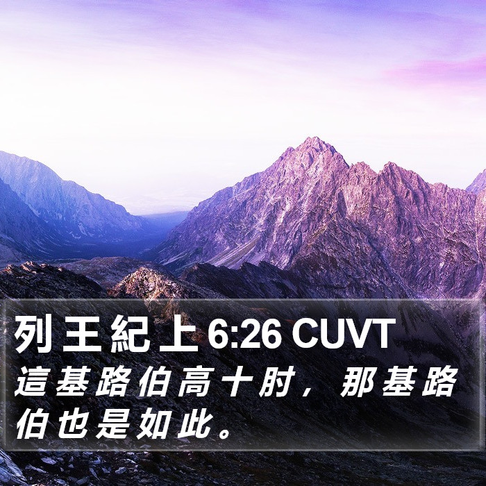 列 王 紀 上 6:26 CUVT Bible Study