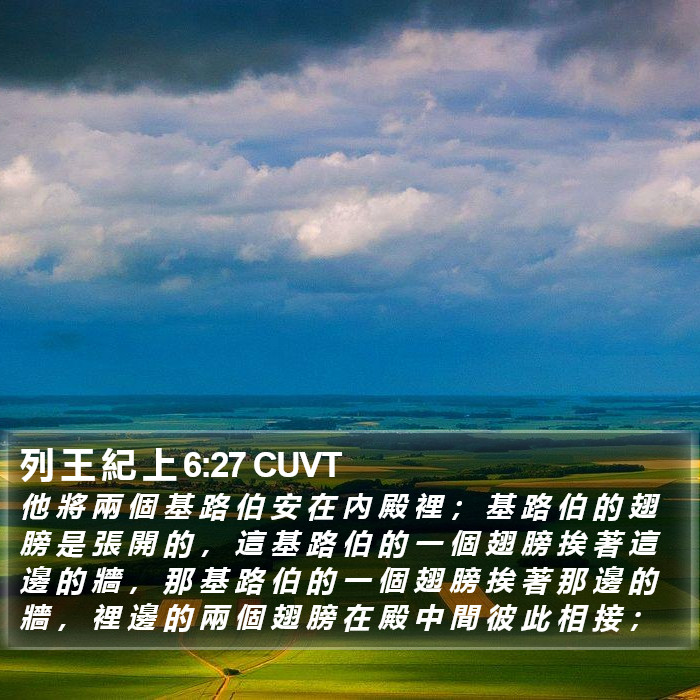 列 王 紀 上 6:27 CUVT Bible Study