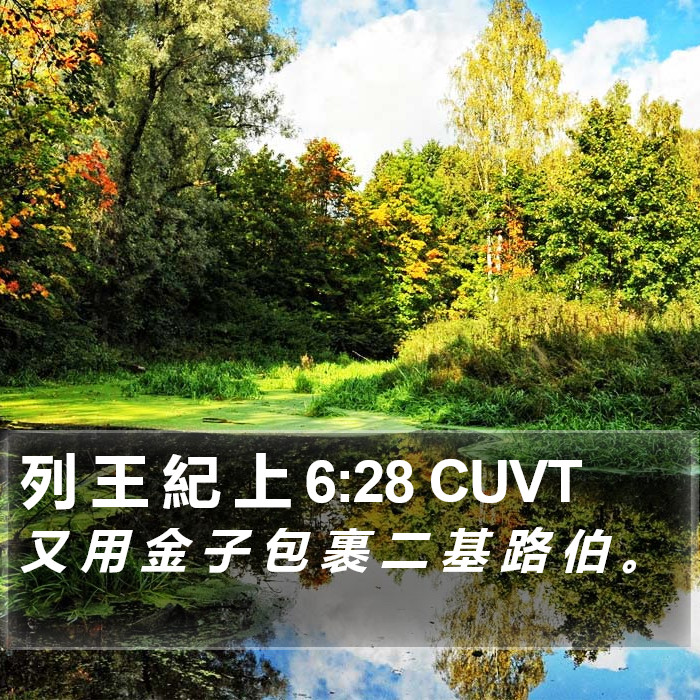 列 王 紀 上 6:28 CUVT Bible Study