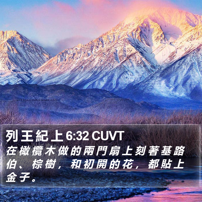 列 王 紀 上 6:32 CUVT Bible Study