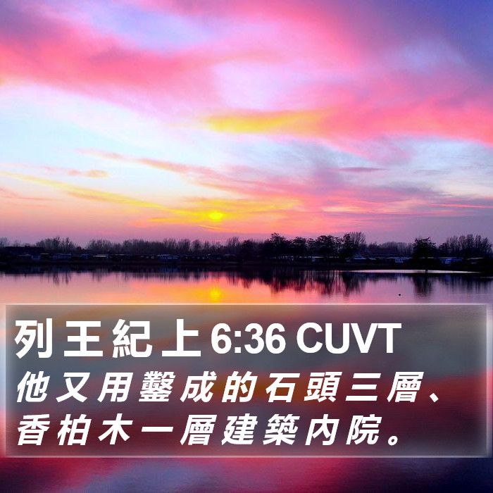 列 王 紀 上 6:36 CUVT Bible Study