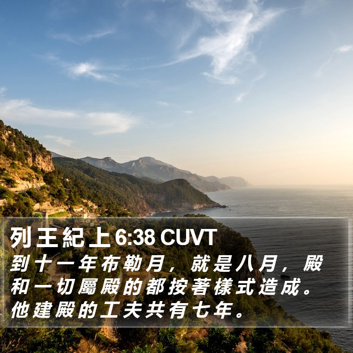 列 王 紀 上 6:38 CUVT Bible Study