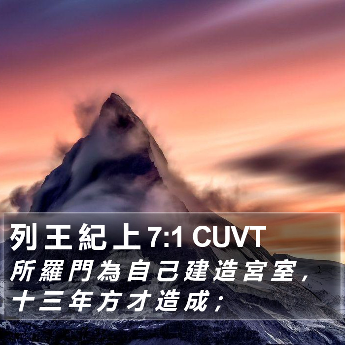 列 王 紀 上 7:1 CUVT Bible Study