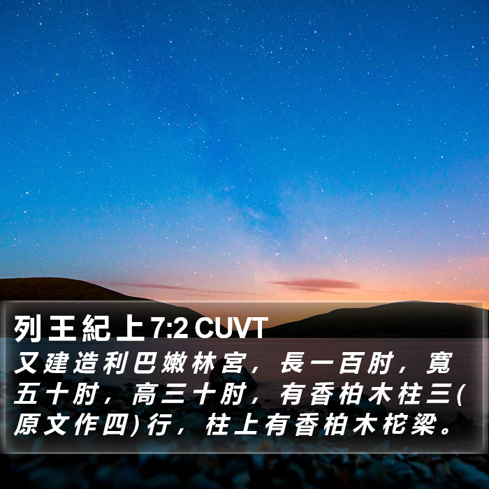 列 王 紀 上 7:2 CUVT Bible Study