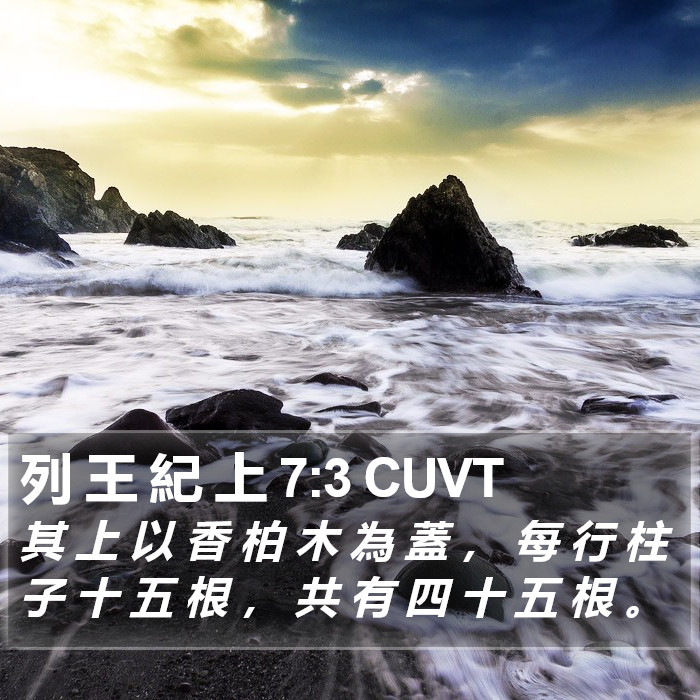 列 王 紀 上 7:3 CUVT Bible Study