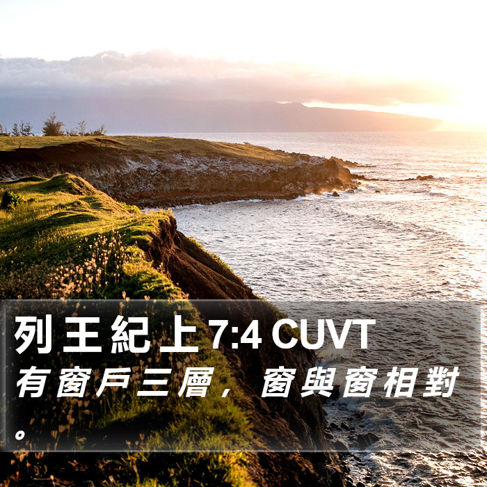 列 王 紀 上 7:4 CUVT Bible Study