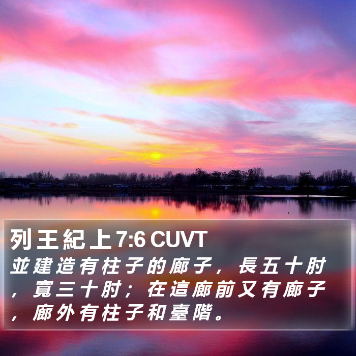 列 王 紀 上 7:6 CUVT Bible Study