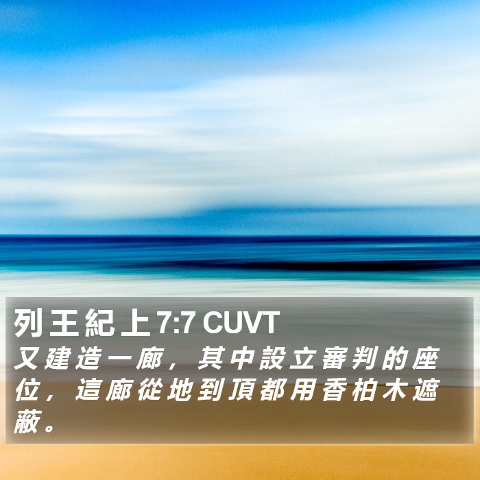 列 王 紀 上 7:7 CUVT Bible Study