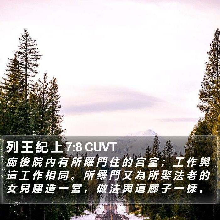 列 王 紀 上 7:8 CUVT Bible Study