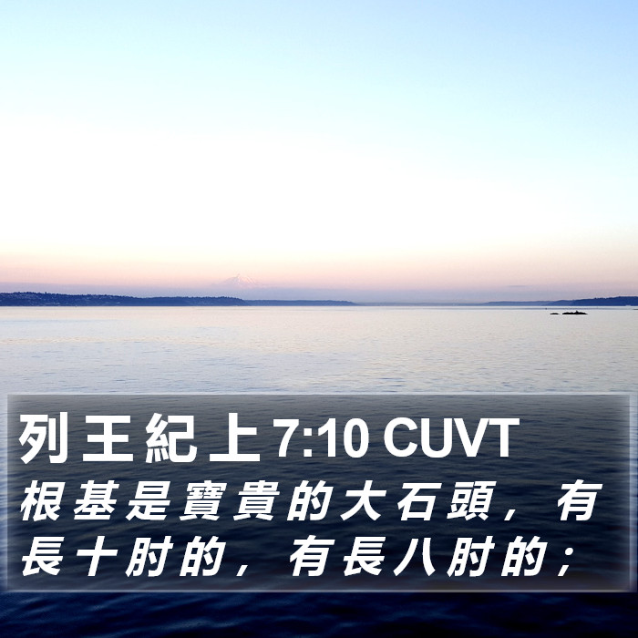 列 王 紀 上 7:10 CUVT Bible Study