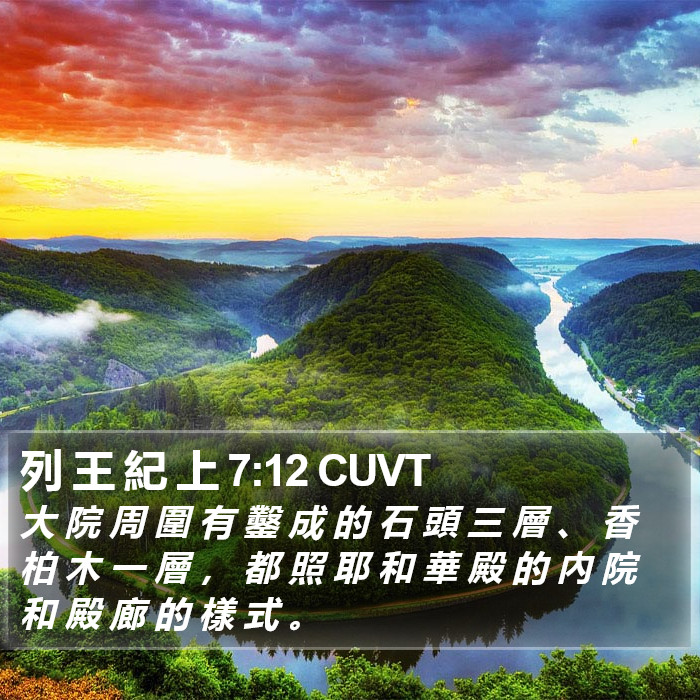 列 王 紀 上 7:12 CUVT Bible Study