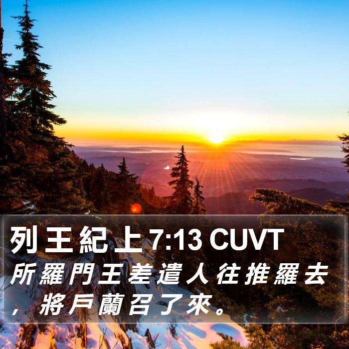 列 王 紀 上 7:13 CUVT Bible Study