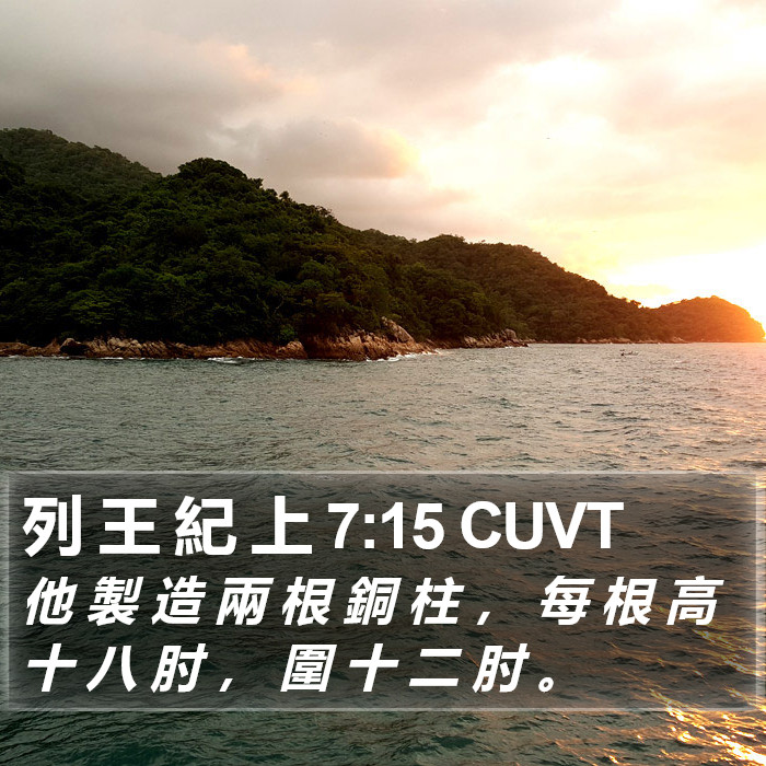 列 王 紀 上 7:15 CUVT Bible Study