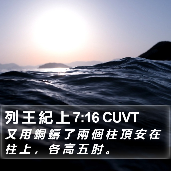 列 王 紀 上 7:16 CUVT Bible Study