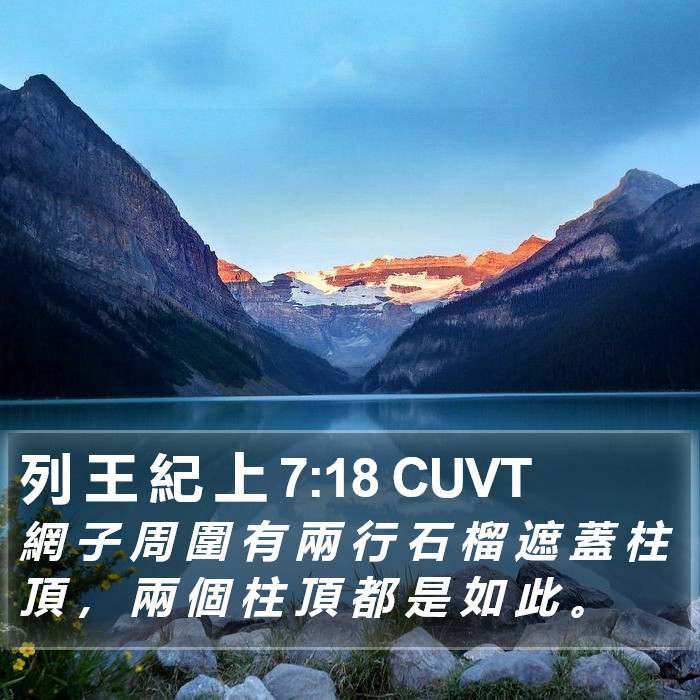 列 王 紀 上 7:18 CUVT Bible Study