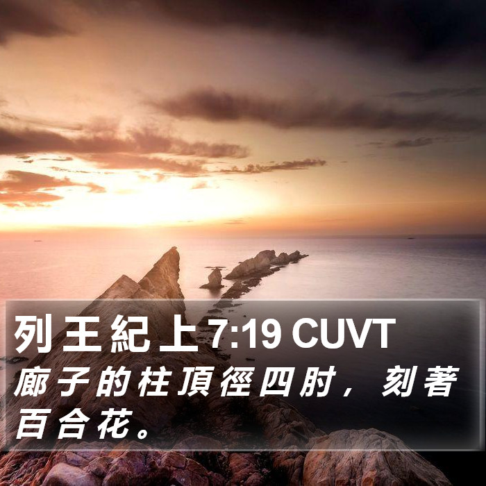 列 王 紀 上 7:19 CUVT Bible Study