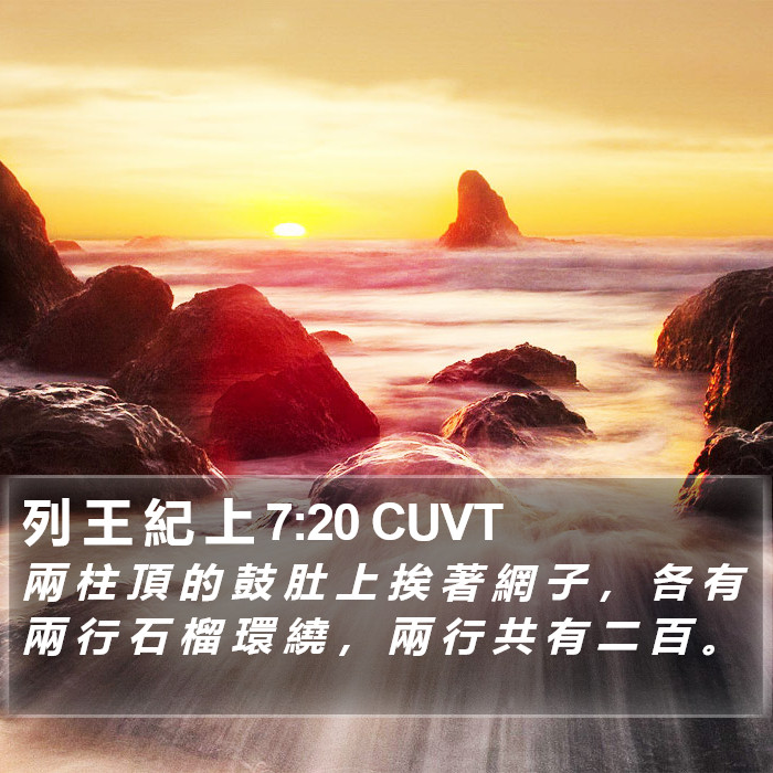 列 王 紀 上 7:20 CUVT Bible Study