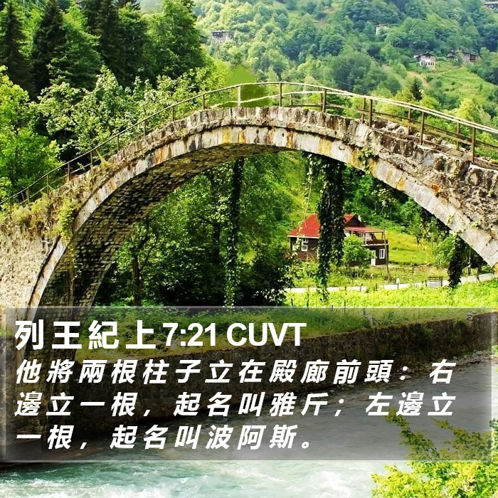 列 王 紀 上 7:21 CUVT Bible Study