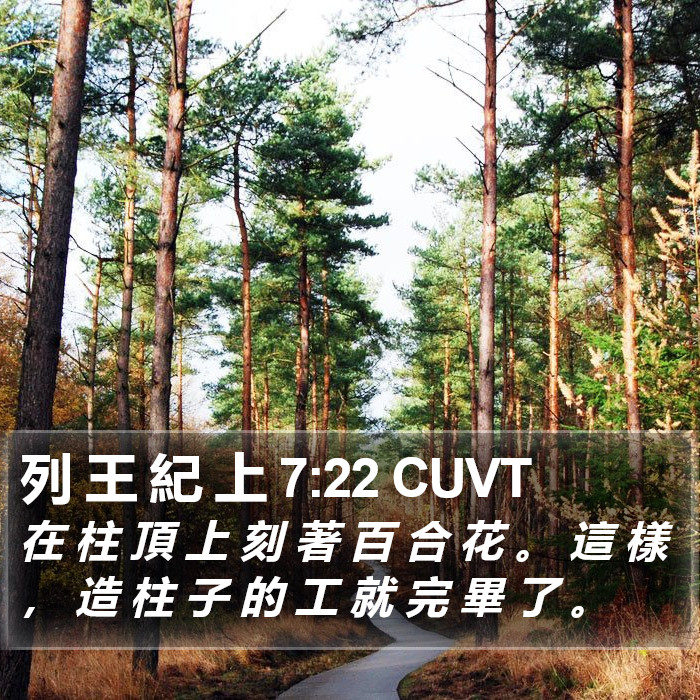 列 王 紀 上 7:22 CUVT Bible Study