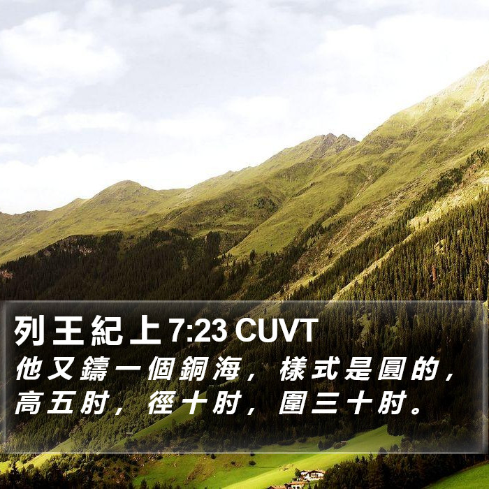 列 王 紀 上 7:23 CUVT Bible Study