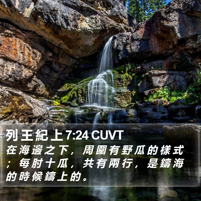 列 王 紀 上 7:24 CUVT Bible Study