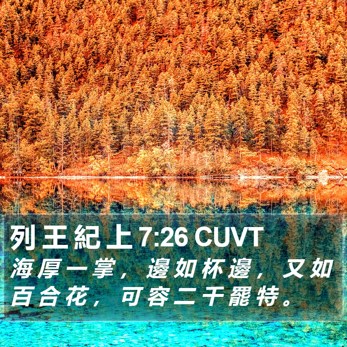 列 王 紀 上 7:26 CUVT Bible Study