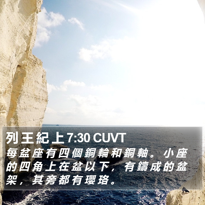 列 王 紀 上 7:30 CUVT Bible Study