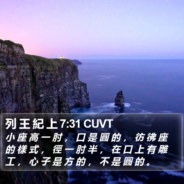 列 王 紀 上 7:31 CUVT Bible Study