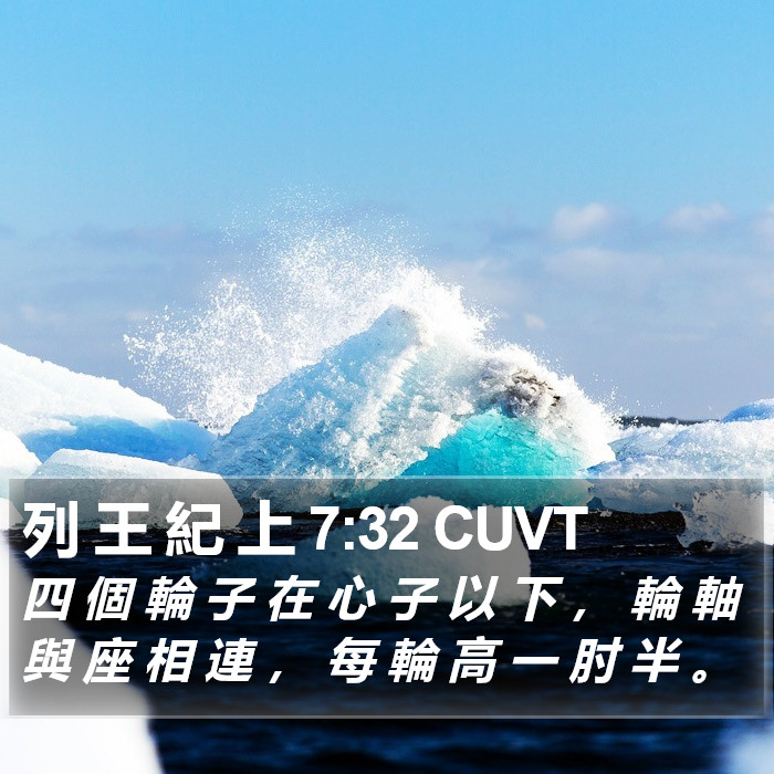 列 王 紀 上 7:32 CUVT Bible Study