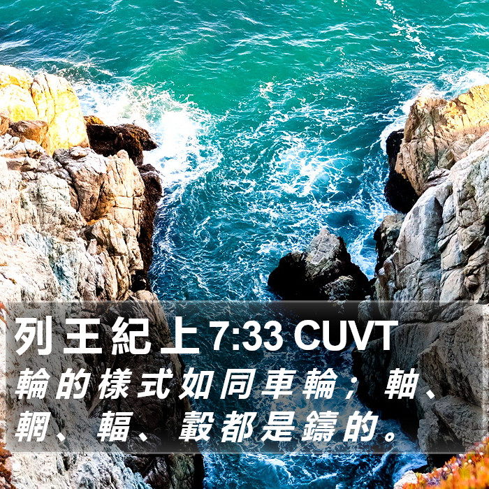 列 王 紀 上 7:33 CUVT Bible Study