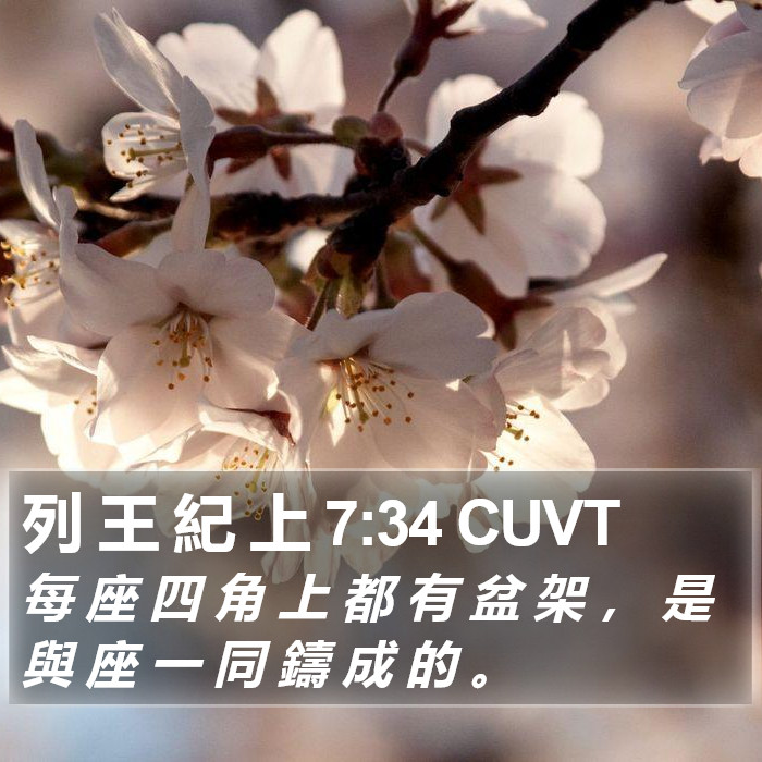 列 王 紀 上 7:34 CUVT Bible Study