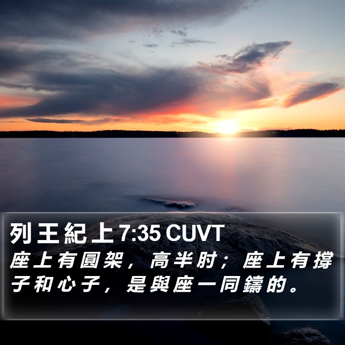 列 王 紀 上 7:35 CUVT Bible Study