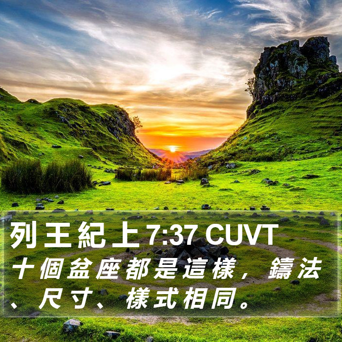 列 王 紀 上 7:37 CUVT Bible Study